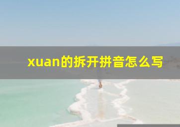 xuan的拆开拼音怎么写