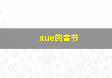 xue的音节