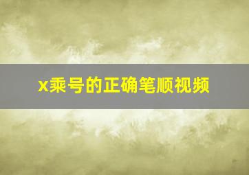 x乘号的正确笔顺视频