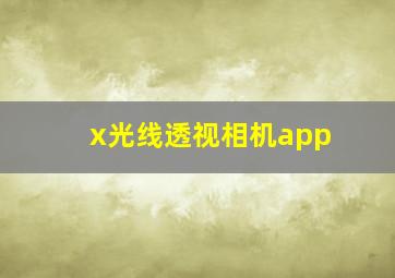 x光线透视相机app