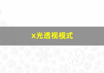 x光透视模式