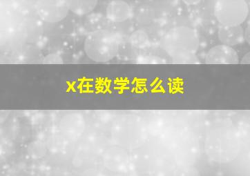 x在数学怎么读