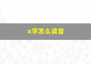 x字怎么读音