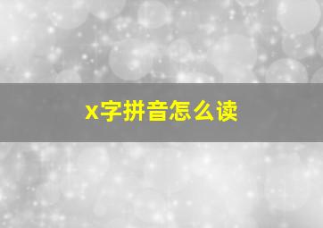 x字拼音怎么读