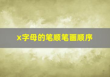 x字母的笔顺笔画顺序