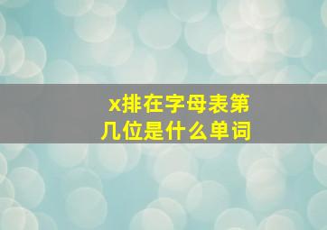 x排在字母表第几位是什么单词