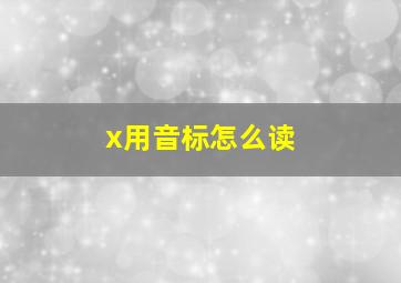 x用音标怎么读