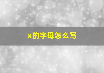 x的字母怎么写