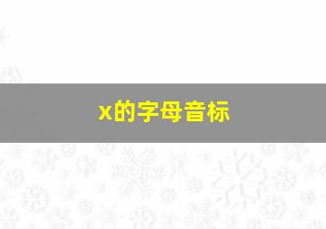 x的字母音标