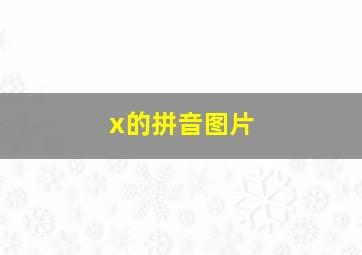 x的拼音图片