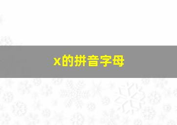 x的拼音字母