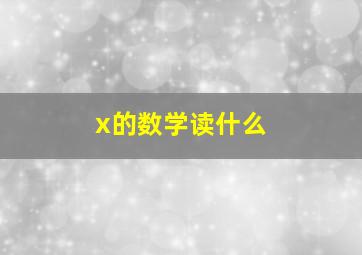 x的数学读什么