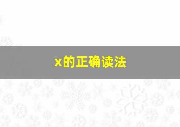 x的正确读法