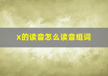 x的读音怎么读音组词