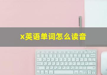 x英语单词怎么读音