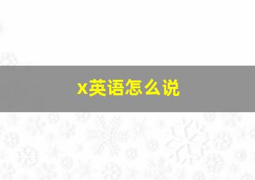 x英语怎么说