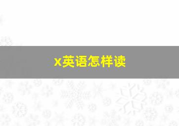 x英语怎样读