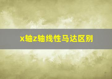 x轴z轴线性马达区别