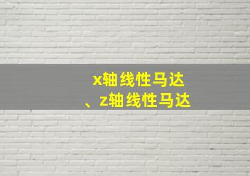 x轴线性马达、z轴线性马达