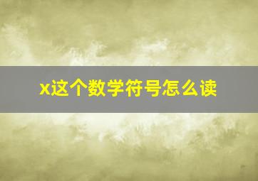 x这个数学符号怎么读