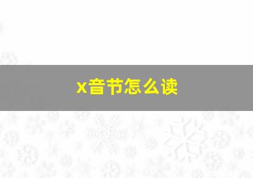 x音节怎么读