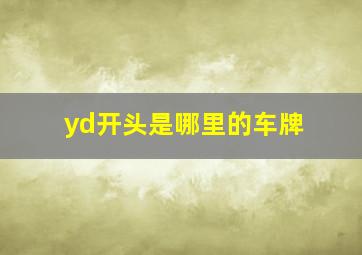 yd开头是哪里的车牌