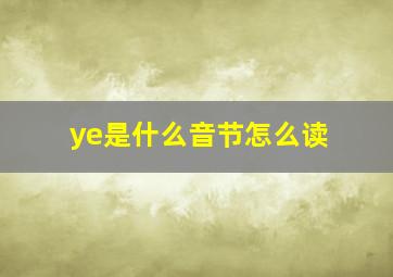 ye是什么音节怎么读