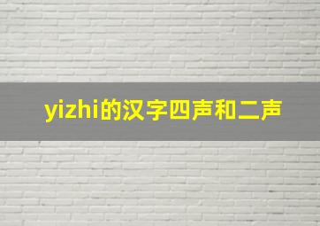 yizhi的汉字四声和二声