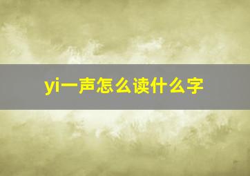 yi一声怎么读什么字