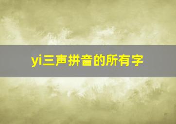 yi三声拼音的所有字