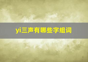 yi三声有哪些字组词