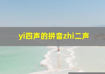 yi四声的拼音zhi二声