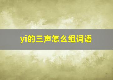 yi的三声怎么组词语