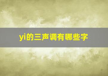 yi的三声调有哪些字