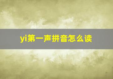 yi第一声拼音怎么读