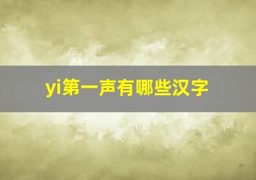 yi第一声有哪些汉字