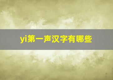 yi第一声汉字有哪些