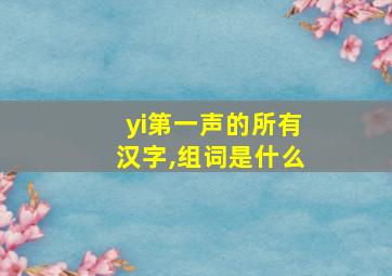 yi第一声的所有汉字,组词是什么