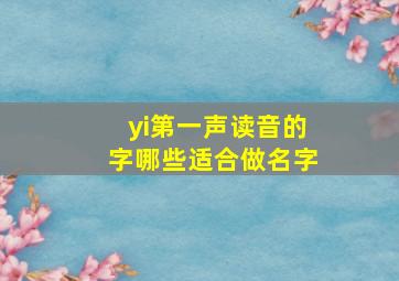 yi第一声读音的字哪些适合做名字