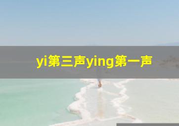 yi第三声ying第一声