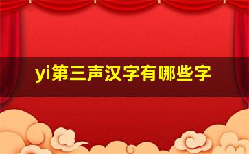 yi第三声汉字有哪些字