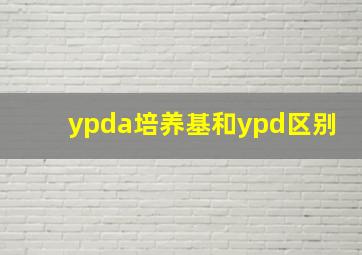 ypda培养基和ypd区别