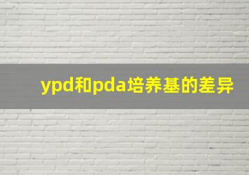 ypd和pda培养基的差异