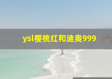 ysl樱桃红和迪奥999