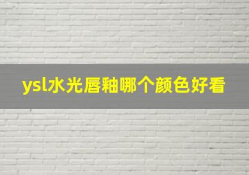 ysl水光唇釉哪个颜色好看