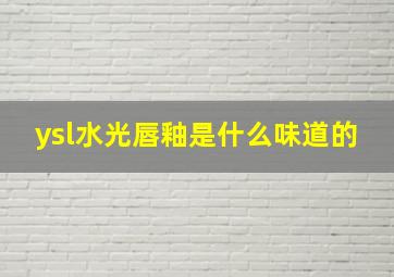 ysl水光唇釉是什么味道的