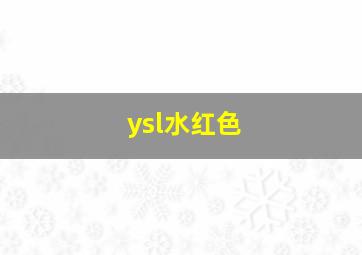 ysl水红色