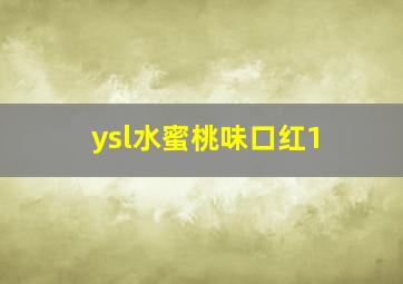 ysl水蜜桃味口红1