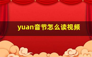 yuan音节怎么读视频