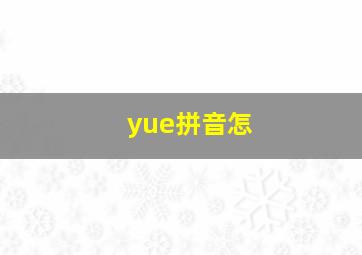 yue拼音怎